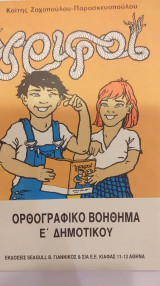 Ορθογραφικό Βοήθημα Ε' Δημοτικού