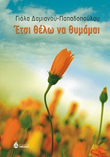 Έτσι θέλω να θυμάμαι