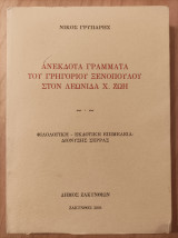 Ανέκδοτα γράμματα του Γρηγορίου Ξενόπουλου στον Λεωνίδα Χ. Ζώη