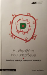 Η αλφαβήτα που μπεδευει