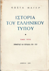 Ιστορία του Ελληνικού Τύπου (Γ΄τόμος)