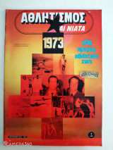 Αθλητισμός και νιάτα τεύχος 24 Δεκέμβριος 1972