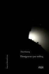 Ποιήματα για σόλες