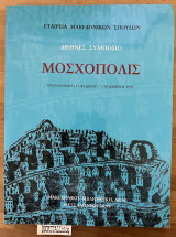 Διεθνές συμπόσιο Μοσχόπολις