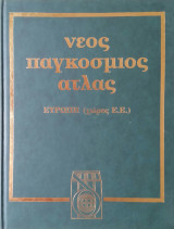Νέος Παγκόσμιος Άτλας (τόμοι 2,3,4,6,8,10)