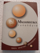 ΜΑΘΗΜΑΤΙΚΑ ΤΥΠΟΛΟΓΙΟ