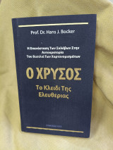 Ο Χρυσός το κλειδί της Ελευθερίας