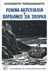 ΡΟΔΙΝΑ ΑΚΡΟΓΙΑΛΙΑ - ΒΑΡΔΙΑΝΟΣ ΣΤΑ ΣΠΟΡΚΑ