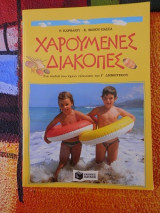 Χαρούμενες Διακοπές-γ΄ δημοτικού