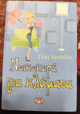 Νοικοκυρά για κλάματα