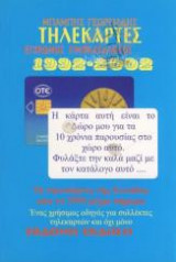 Τηλεκάρτες έγχρωμος τιμοκατάλογος