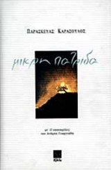 ΜΙΚΡΗ ΠΑΤΡΙΔΑ: Ποίηση