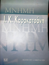 Μνήμη Ιωάννη Κ. Καρακατσάνη