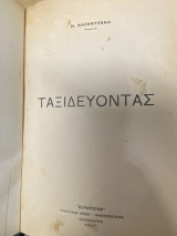 Ταξιδεύοντας