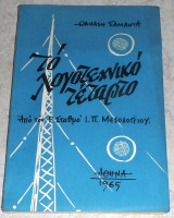Το λογοτεχνικό τέταρτο Θανάσης Σαμαντάς 1965