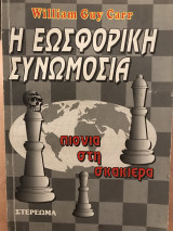 Η εωσφορική συνωμοσία