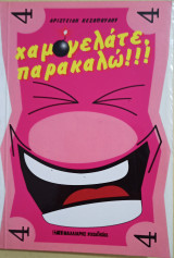 Χαμογελαστε παρακαλω 4 !!!