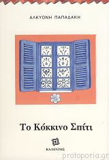Το Κόκκινο Σπίτι