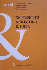 Χειραφέτηση και Πολιτική Ιστορία