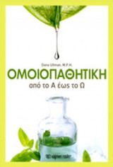 ΟΜΟΙΟΠΑΘΗΤΙΚΗ