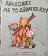 Διακοπές με το Αρκουδάκι