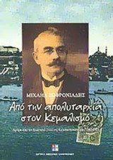 ΑΠΟ ΤΗΝ ΑΠΟΛΥΤΑΡΧΙΑ ΣΤΟΝ ΚΕΜΑΛΙΣΜΟ