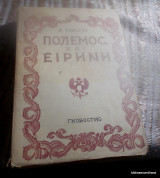 Πολεμος και Ειρηνη (Τεταρτος τομος απο ρωσικη μεταφραση του 1945)