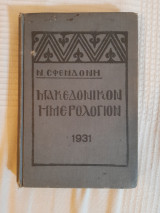 Μακεδονικόν ημερολόγιον 1931