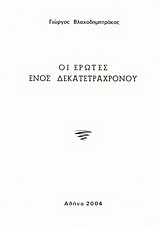Οι έρωτες ενός δεκατετράχρονου