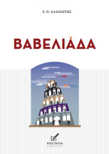 Βαβελιάδα