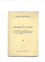 Η Πολιτεία του Ήλιου