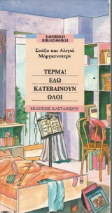 Τέρμα! Εδώ κατεβαίνουν όλοι...