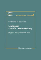 Μαθήματα γενικής γλωσσολογίας