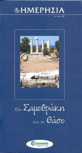 Στη Σαμοθράκη και τη Θάσο