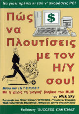 Πως να Πλουτίσεις με τον Η/Υ σου!