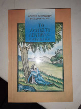 Το αλύγιστο δεντράκι "Αρλέτα"