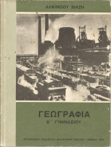 Γεωγραφία - Ε' Γυμνασίου (1975)