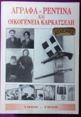 Άγραφα Ρεντίνα και οικογένεια Καρκατσέλη 1800-1950