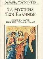 Τα μυστήρια των Ελλήνων