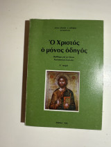 Ο Χριστός ο μόνος οδηγός Βοήθημα για το Μέσο Κατηχητικό Σχολείο (Α΄ σειρά)