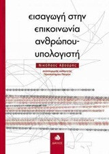 Εισαγωγή στην επικοινωνία ανθρώπου-υπολογιστή