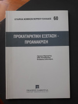 Προκαταρκτική εξέταση, προανάκριση
