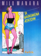 Τα φαινομενα απατουν