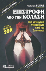 Επιστροφή από την κόλαση