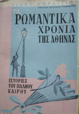 Τα ρωμαντικά χρόνια της Αθήνας,Τίμου Μωραϊτίνη
