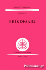 ΕΠΙΚΕΦΑΛΗΣ