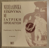 Νεοελληνικά επώνυμα με ιατρική προέλευση