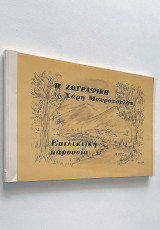 Η ζωγραφική του Χάρη Μαυρόπουλου