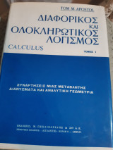 Διαφορικός και ολοκληρωτικός λογισμός ,calculus ,Τόμος Ι [Tom M. Apostol ,1961 ]