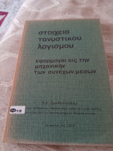 Στοιχεία τανυστικού λογισμού